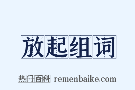 放起组词是什么意思的图片